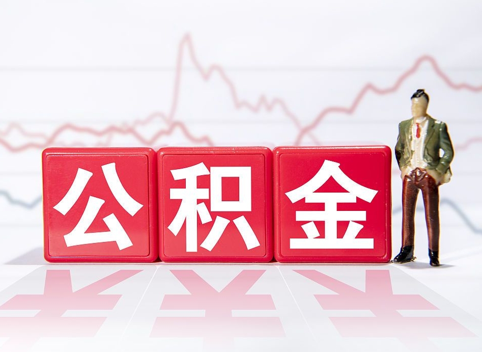 温州普通人提公积金（个人提公积金需要准备哪些材料）