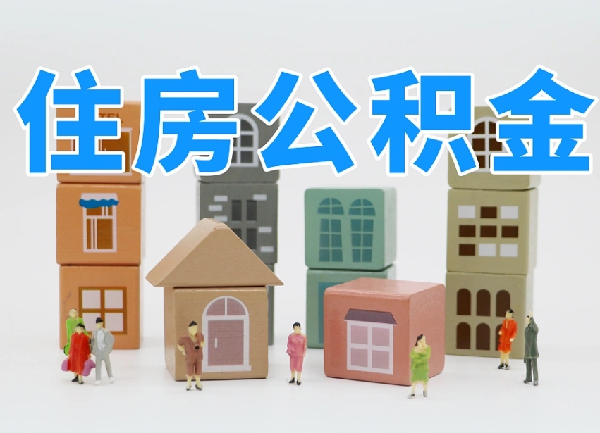 温州离婚后怎么提取住房公积金（离婚后个人住房公积金怎样提取）